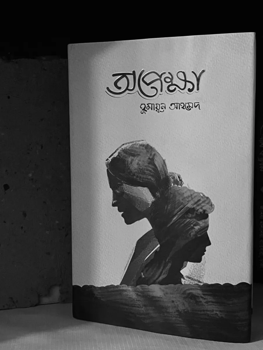 Opekkha by Humayun Ahmed, in black and white
